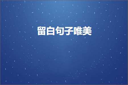 留白句子唯美（文案360条）+